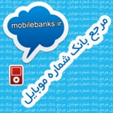 مرجع بانک شماره موبایل کشور