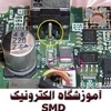 آموزش الکترونیک SMD