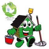 شرکت نظافتي و خدماتي خانه سبز 
