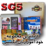 Sg5،خودآموز آموزش زبان انگلیسی