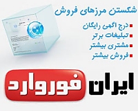 تبليغات در سايت ایران فوروارد