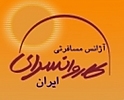 آژانس کاروانسرای ایران
