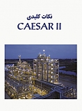 نکات کلیدی   CAESAR II
