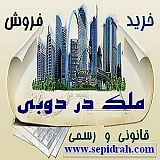 خرید و فروش آپارتمان در دبی و 