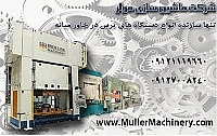 شرکت ماشین سازی مولر ایران، تح