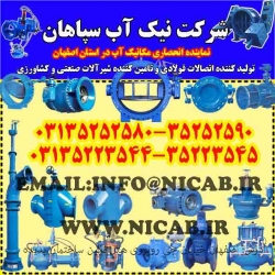 شرکت نیک آب سپاهان نماینده انحصاری مکانی