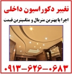 طراحی و اجرای دکوراسیون داخلی در اصفهان