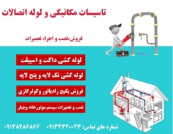 تاسیسات مکانیکی و لوله اتصالات اصفهان