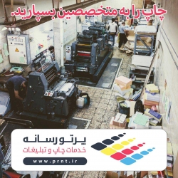 پرتورسانه ارائه دهنده انواع خدمات چاپی