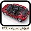 آموزش تعمیرات ECU خودروی داخلی