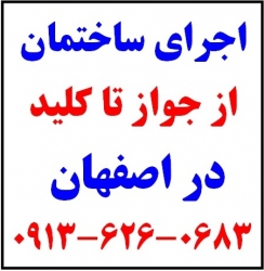 اجرای ساختمان صفر تاصد ساختمان در اصفهان