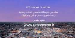 هشتمین نمایشگاه خدمات شهری مشهد