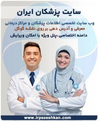 سایت پزشکان ایران