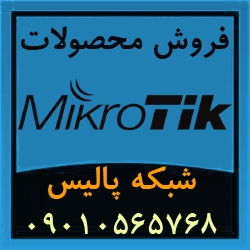فروش محصولات میکروتیک Mikrotik