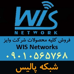 فروش تجهیزات رادیویی وایز WIS Network