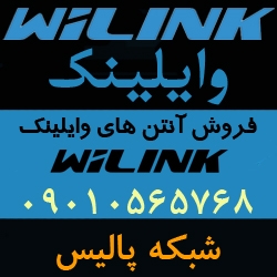 فروش آنتن های وای لینک WiLink